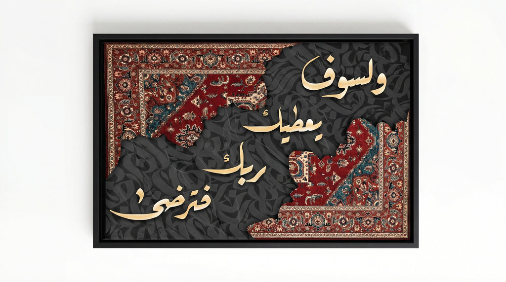 وَلَسَوْفَ يُعْطِيكَ رَبُّكَ فَتَرْضَى