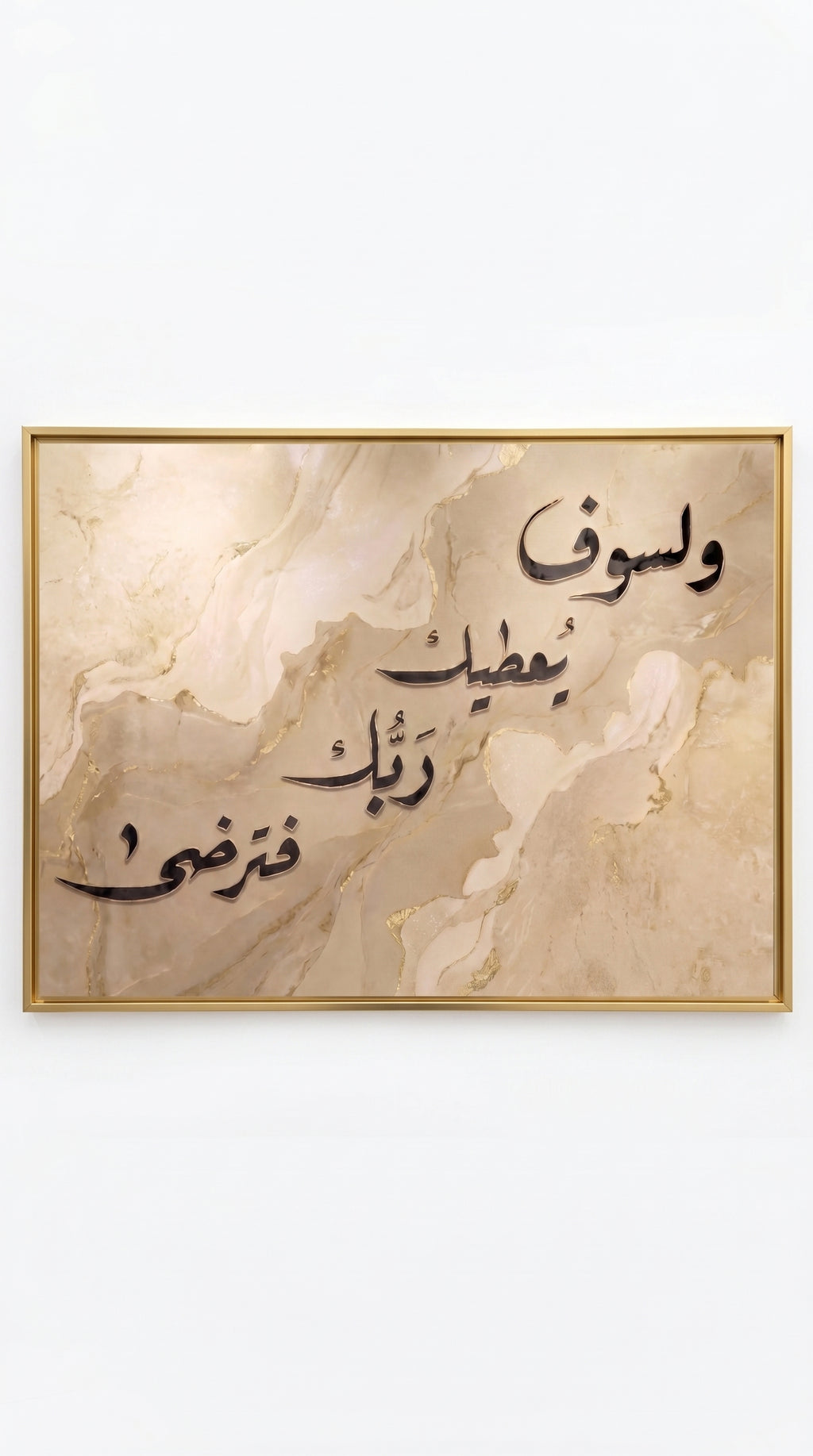 وَلَسَوْفَ يُعْطِيكَ رَبُّكَ فَتَرْضَى