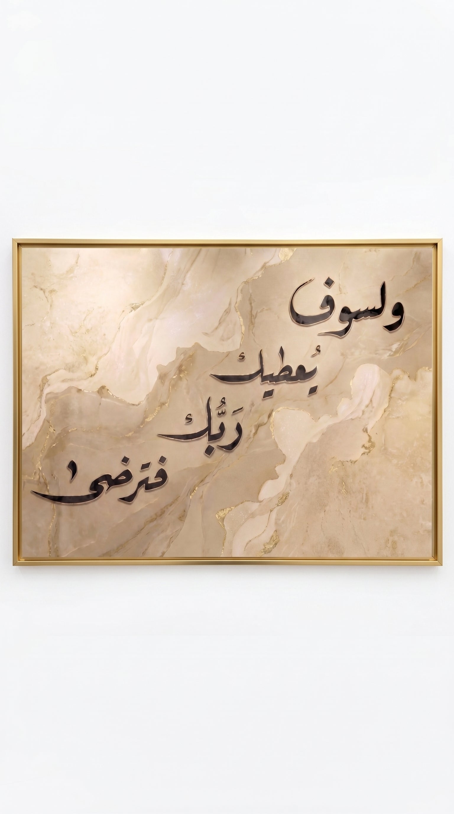 وَلَسَوْفَ يُعْطِيكَ رَبُّكَ فَتَرْضَى